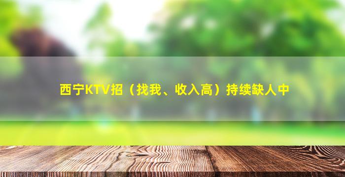 西宁KTV招（找我、收入高）持续缺人中